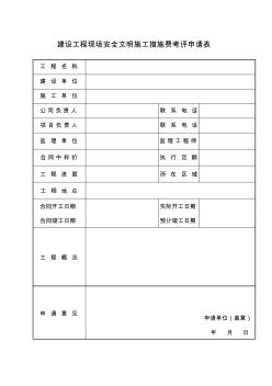 建设工程现场安全文明施工措施费考评申请表