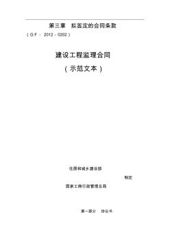 建设工程监理合同(GF--0202)填写范例专用条款、协议书