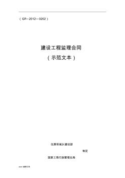 建設(shè)工程監(jiān)理合同示范文本