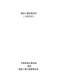 建設(shè)工程監(jiān)理合同示范文本建設(shè)部2012年版