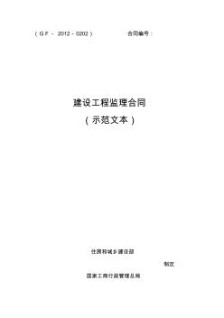 建設(shè)工程監(jiān)理合同示范文本 (2)