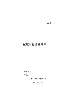 建设工程监理平行检测方案