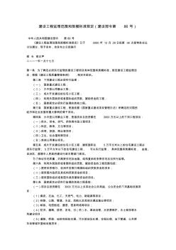 建设工程监理范围和规模标准规定