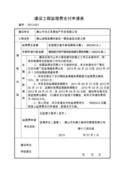 建设工程监理费支付申请表竣工