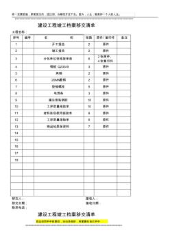 建设工程竣工档案移交清单