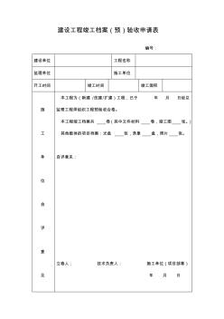 建設(shè)工程竣工檔案(預)驗收申請表(精)