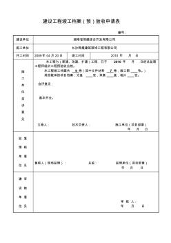 建设工程竣工档案(预)验收申请表