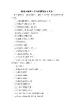 建设工程竣工档案报送基本内容