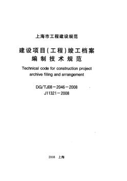 建设工程竣工档案编制技术规范