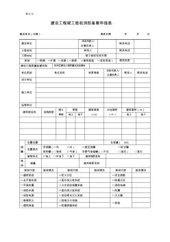 建设工程竣工消防备案申请表