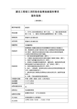 建設工程竣工消防驗收備案抽查服務事項