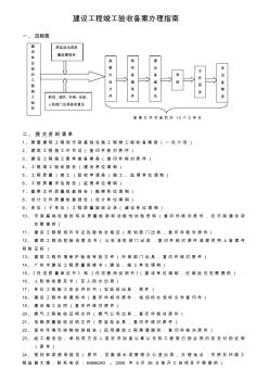 建設(shè)工程竣工驗(yàn)收備案辦理指南 (2)