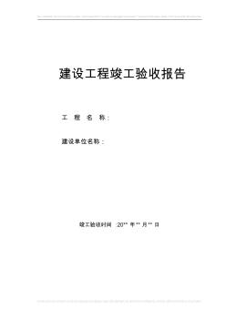 建設(shè)工程竣工驗收報告表