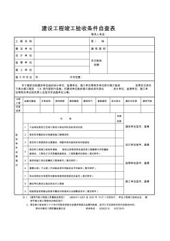 建设工程竣工验收条件自查表