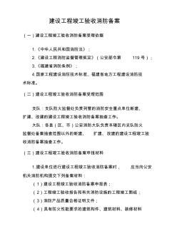 建设工程竣工验收消防备案