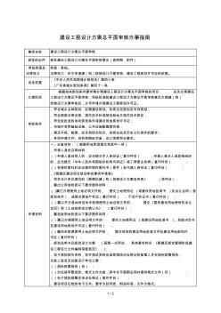 建设工程设计方案总平面审核办事指南