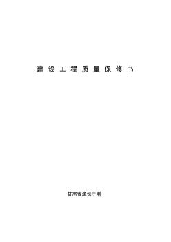 建設(shè)工程質(zhì)量保修書[1]