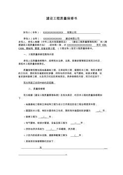 建設(shè)工程質(zhì)量保修書ISBLOSBL