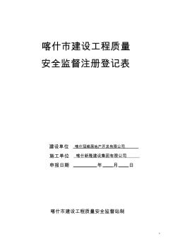 建设工程质量安全监督注册登记表