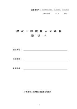 建設工程質(zhì)量安全監(jiān)督登記書