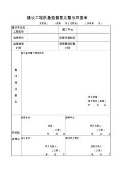 建設(shè)工程質(zhì)量整改回復(fù)報(bào)告