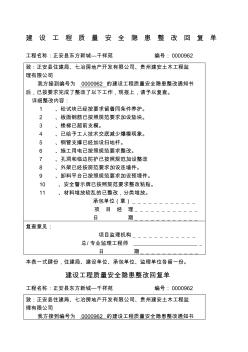 建設(shè)工程質(zhì)量安全隱患整改回復(fù)單