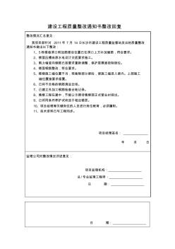 建設(shè)工程質(zhì)量整改通知書整改回復(fù)