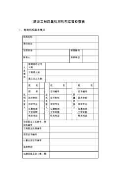 建设工程质量检测机构监督检查表