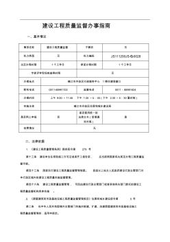 建设工程质量监督办事指南