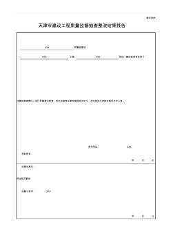 建設工程質量監(jiān)督抽查整改結果報告《建設表8》