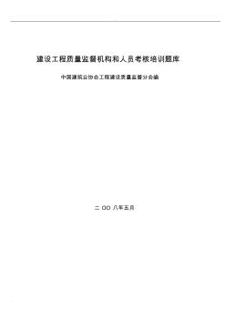 建設(shè)工程質(zhì)量監(jiān)督機(jī)構(gòu)和人員考核培訓(xùn)試題庫(kù)