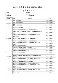 建設工程質量監督檢查標準化用表(市政部分)