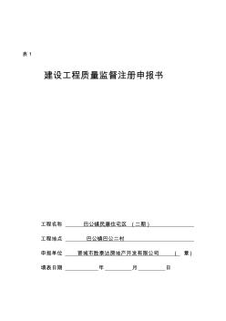 建設(shè)工程質(zhì)量監(jiān)督注冊申報(bào)書2