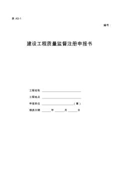建設(shè)工程質(zhì)量監(jiān)督注冊申報(bào)書范本