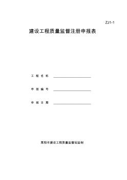 建設工程質量監(jiān)督注冊申報表