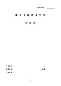 建設工程質量監督注冊表(2014版)
