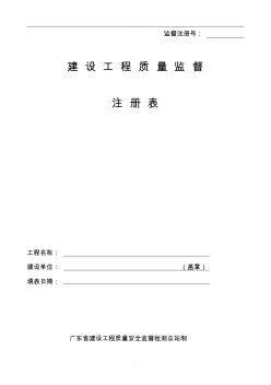 建設工程質量監督注冊表精品word