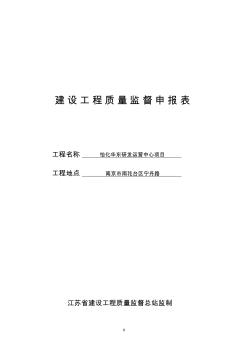 建設工程質量監(jiān)督申報表 (2)