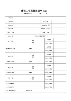 建设工程质量监督申报表01