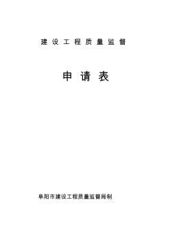 建設(shè)工程質(zhì)量監(jiān)督申請表