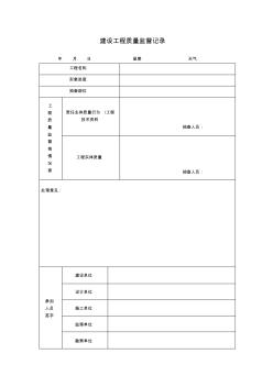 建设工程质量监督记录表