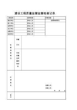 建設工程質量監(jiān)督監(jiān)督檢查記錄