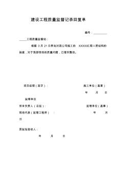 建設工程質量監(jiān)督記錄回復單2913