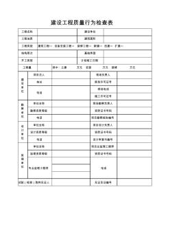 建设工程质量行为检查表