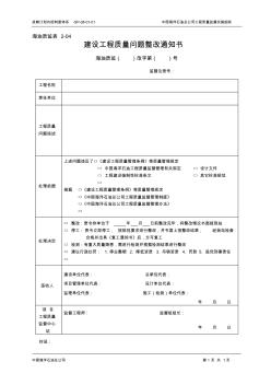 建設(shè)工程質(zhì)量問題整改通知書(樣本)