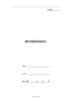 建設工程造價咨詢合同