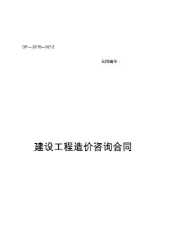 建設(shè)工程造價咨詢合同)知識分享