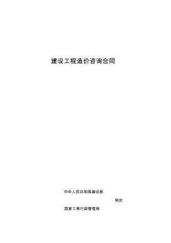 建設(shè)工程造價咨詢合同(湖南省2013標(biāo)準(zhǔn)合同)