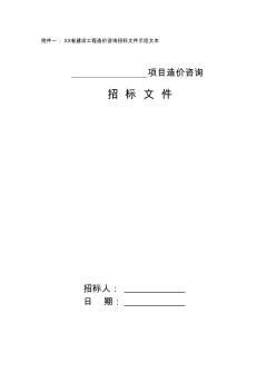 建設(shè)工程造價(jià)咨詢招標(biāo)文件示范文本