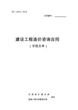 建设工程造价咨询合同示范文本(GF-2015-0212)